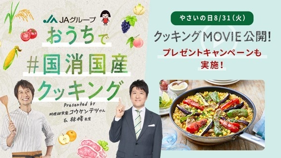 おうちで#国消国産クッキング