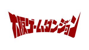 ゲームダンジョン事務局