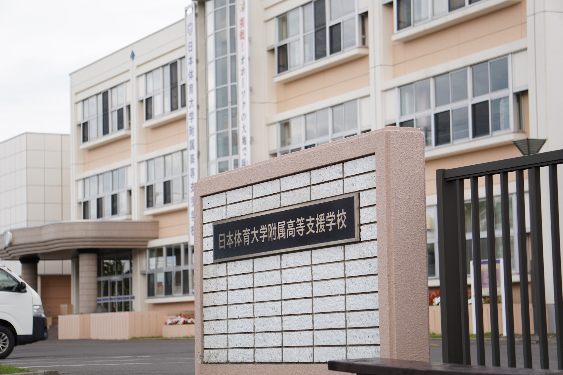 実習先の日本体育大学附属高等支援学校