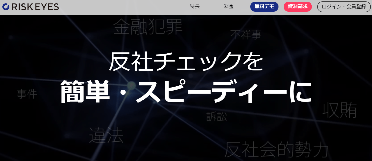 反社チェックツール「RISK EYES(リスクアイズ)」