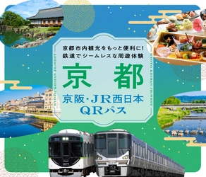 【京阪電車×ＪＲ西日本　連携商品】 「京都 京阪・ＪＲ西日本 ＱＲパス」を発売します！
