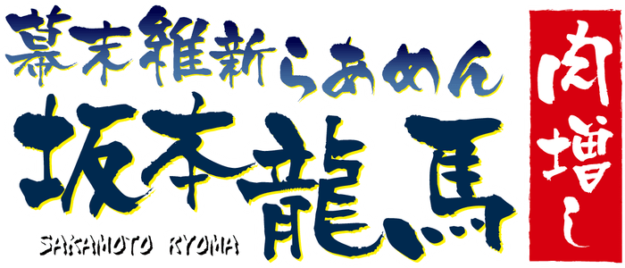 幕末維新らあめん 坂本龍馬肉増しロゴ