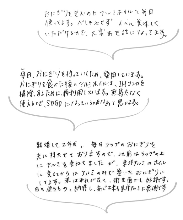 「ホイルおにぎり」お客様の声