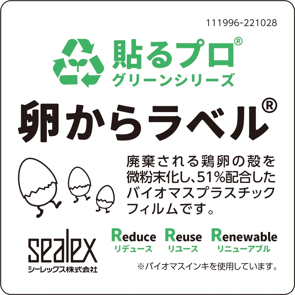 卵からラベル(R)