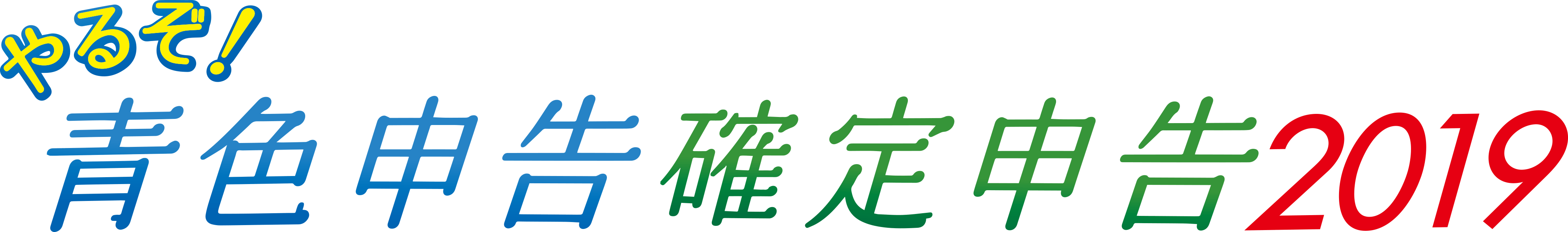 やるぞ!2019シリーズHPバナー