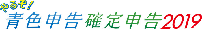 やるぞ！2019シリーズHPバナー