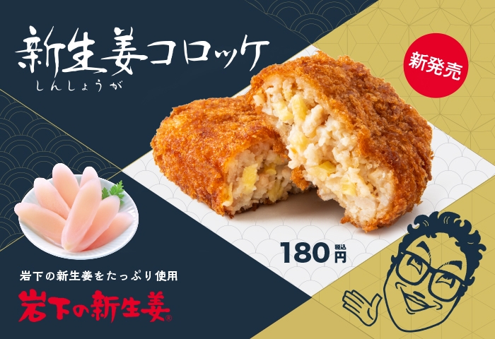 コロッケのころっ家『新生姜コロッケ』(岩下の新生姜使用)