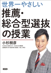 指導実績2万人の塾長が全ノウハウを初公開！ 『世界一やさしい推薦・総合型選抜の授業』2025年7月16日発売　