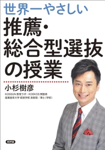 指導実績2万人の塾長が全ノウハウを初公開！ 『世界一やさしい推薦・総合型選抜の授業』2025年7月16日発売　