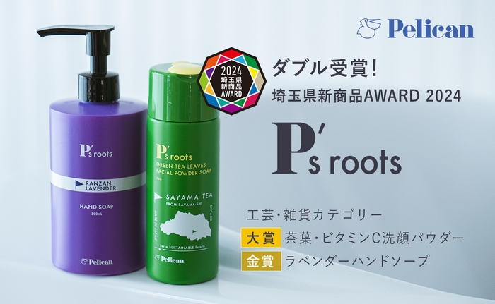 ダブル受賞!埼玉県新商品AWARD 2024『P's roots(ピーズルーツ)』