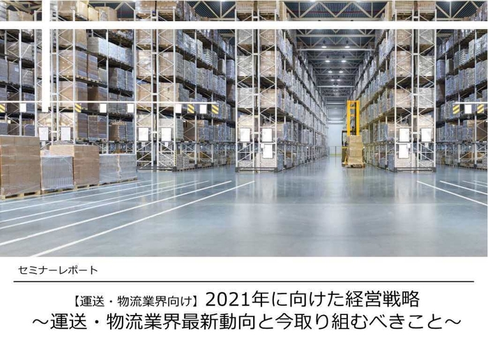 2021年運送・物流業界の経営戦略／物流コンサルの船井総研ロジ