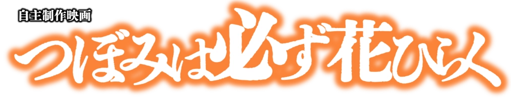 「つぼみは必ず花ひらく」制作グループ