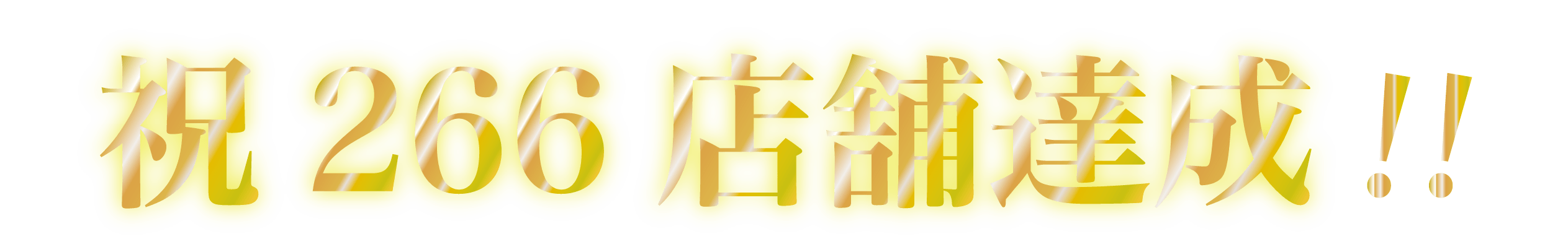 266店舗突破
