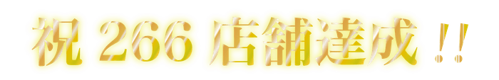 266店舗突破