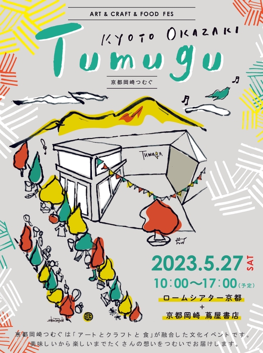 京都岡崎つむぐ