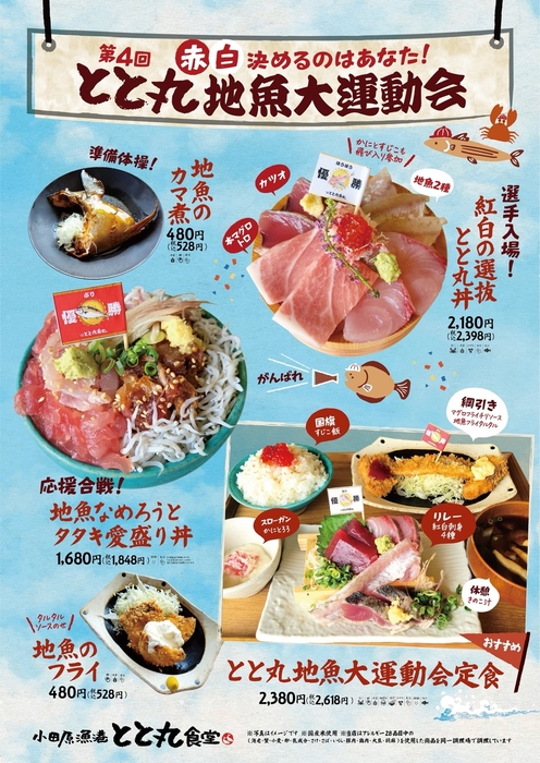 旬の魚を堪能できる秋恒例イベント「とと丸地魚大運動会」