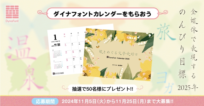 ダイナフォント2025年カレンダープレゼント!