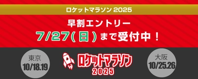 日本最多級！ 総勢153人のペーサーが挑戦を支える「ロケットマラソン2025」　 10月に東京・大阪で開催！ ～早割エントリー締切迫る！7月27日まで！～