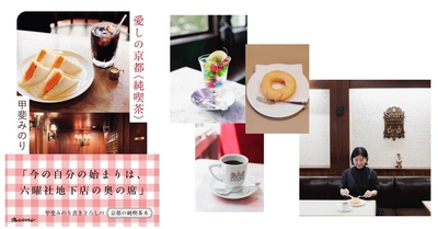 作家活動20周年、甲斐みのり“もの書き”の原点・京都の喫茶16店 『愛しの京都〈純喫茶〉』11/25発売