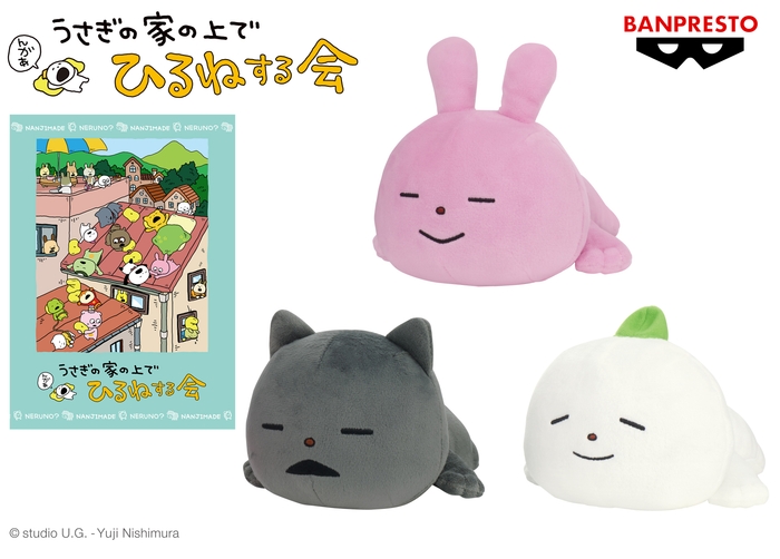 にしむらゆうじ作品 ぬいぐるみ~うさぎの家の上でひるねする会~そのさん