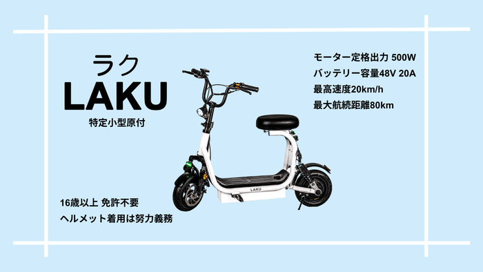 【「LAKU」100台限定169,800円(税込)】