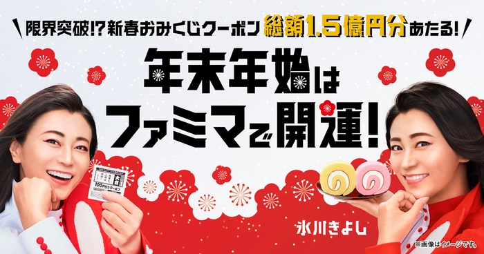「年末年始はファミマで開運!」キャンペーン