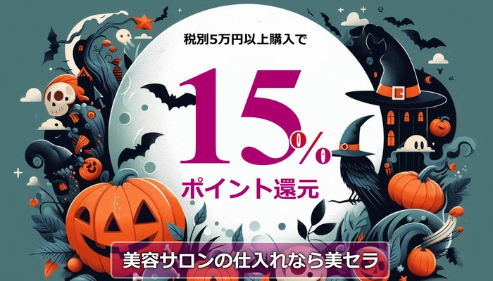 美容商材・サロン用品の仕入れで15%ポイントアップ