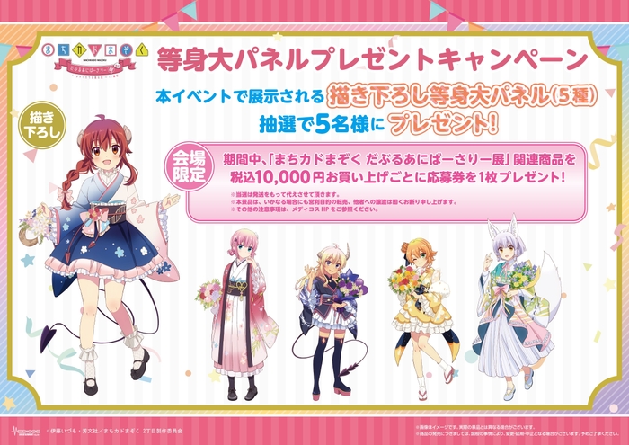 物販購入特典(3)等身大パネルプレゼントキャンペーン
