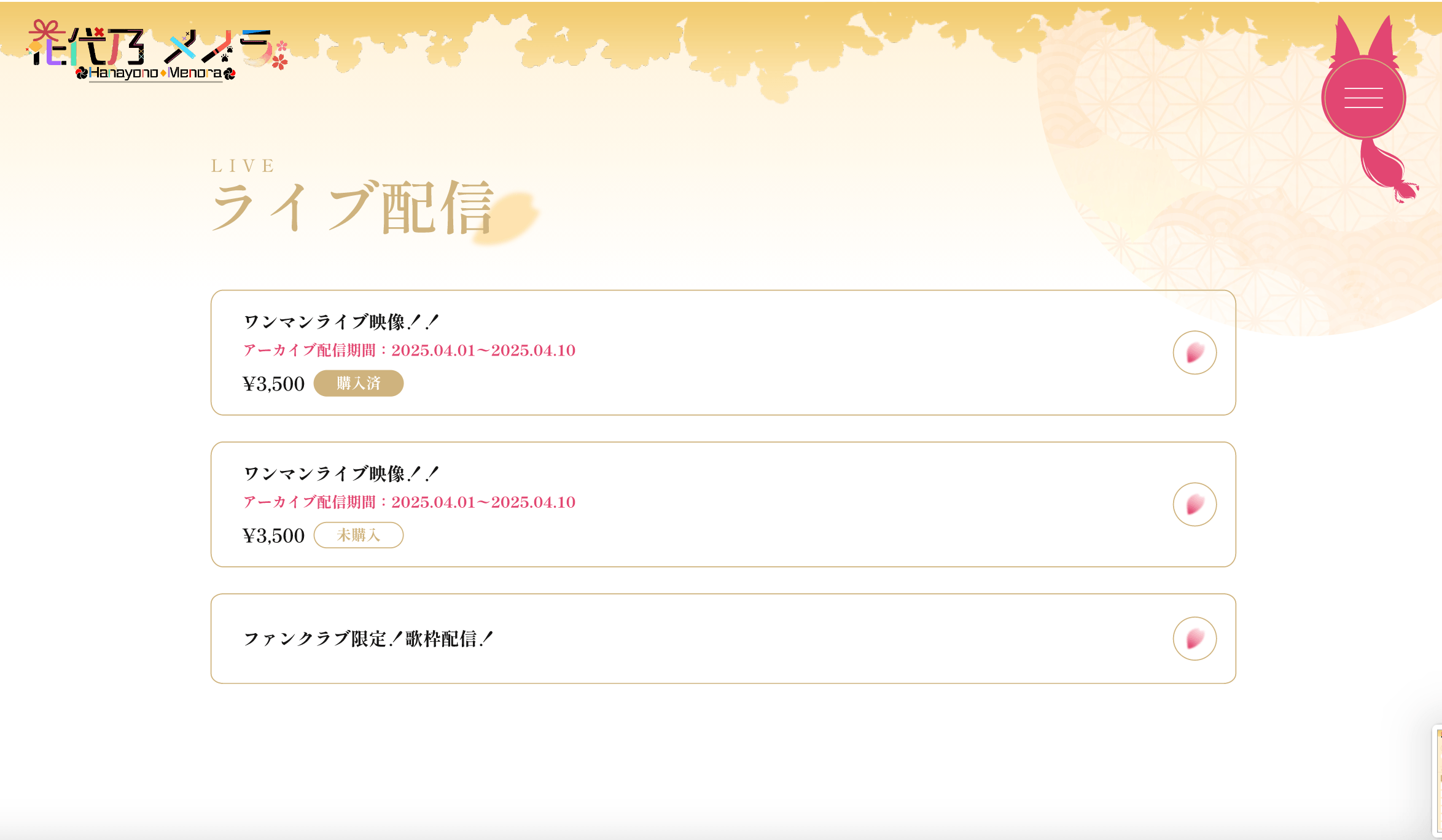 ファンクラブ:限定配信