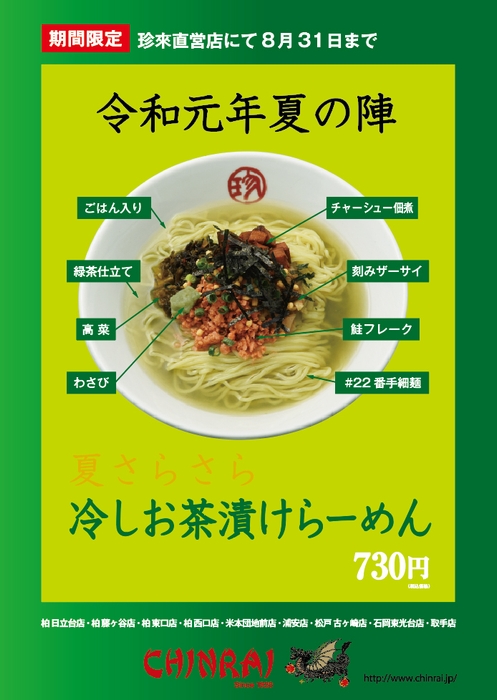 ■図解:冷しお茶漬けらーめん