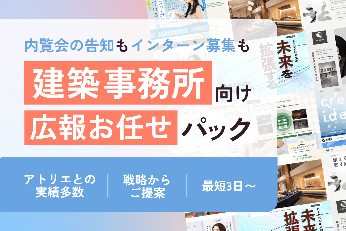 建築設計事務所向け広報PRお任せパック