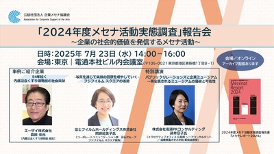 企業の社会的価値を発信するメセナ活動 「2024年度メセナ活動実態調査」の結果報告会を7月23日に開催