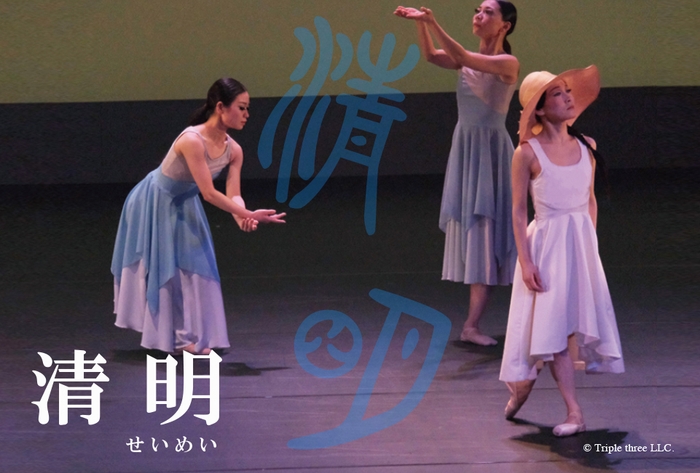 「清明」舞台写真