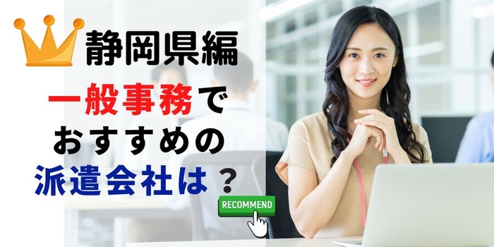 静岡県編 事務系でおすすめの派遣会社は?