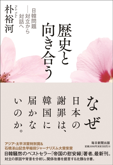 『歴史と向き合う 日韓問題―対立から対話へ』書影