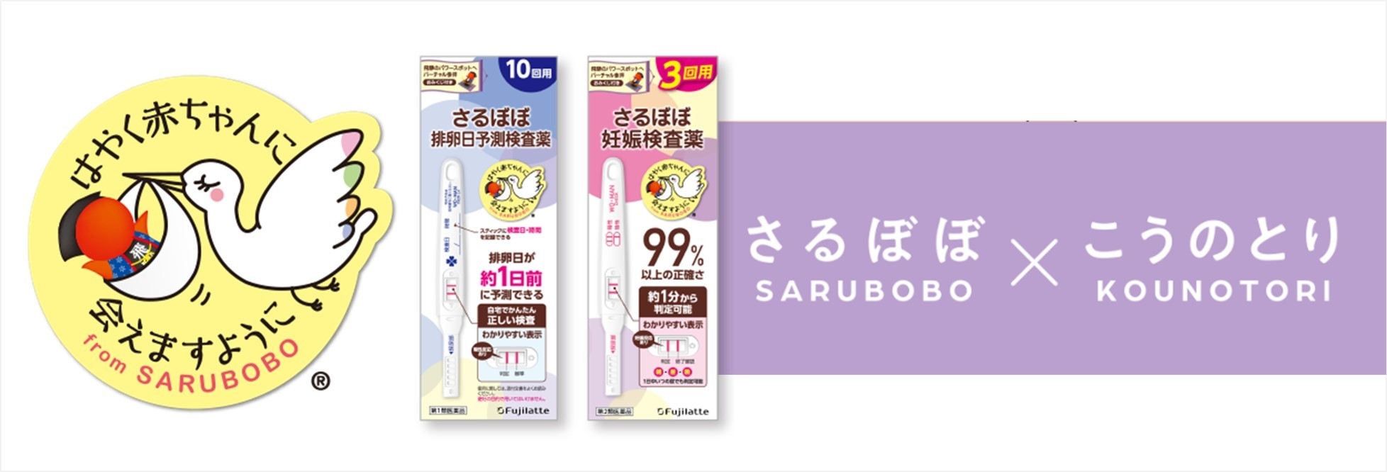 妊活応援ブランド さるぼぼ×こうのとり