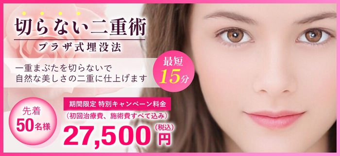 【切らない二重術】プラザ式埋没法［先着50名様］