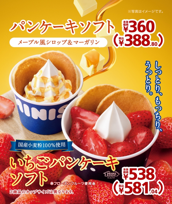 いちごパンケーキソフト/パンケーキソフト(メープル風シロップ&マーガリン)販促物(画像はイメージです。)