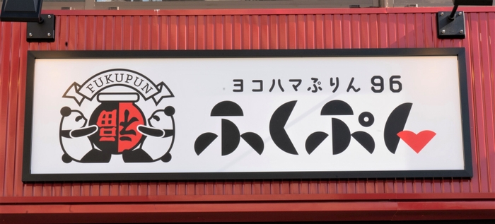 ヨコハマぷりん96 ふくぷん 看板