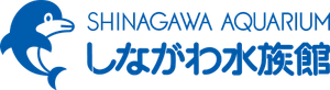 しながわ水族館