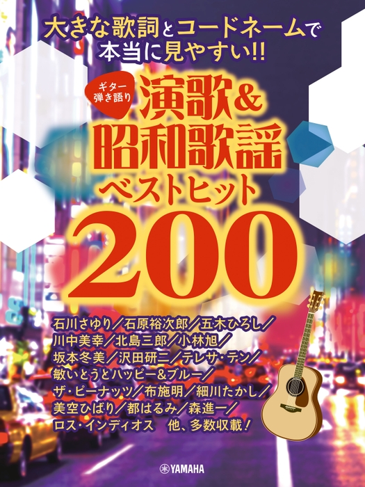 ギター弾き語り  大きな歌詞とコードネームで本当に見やすい!! 演歌&昭和歌謡ベストヒット200