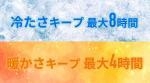 保冷8時間・保温4時間