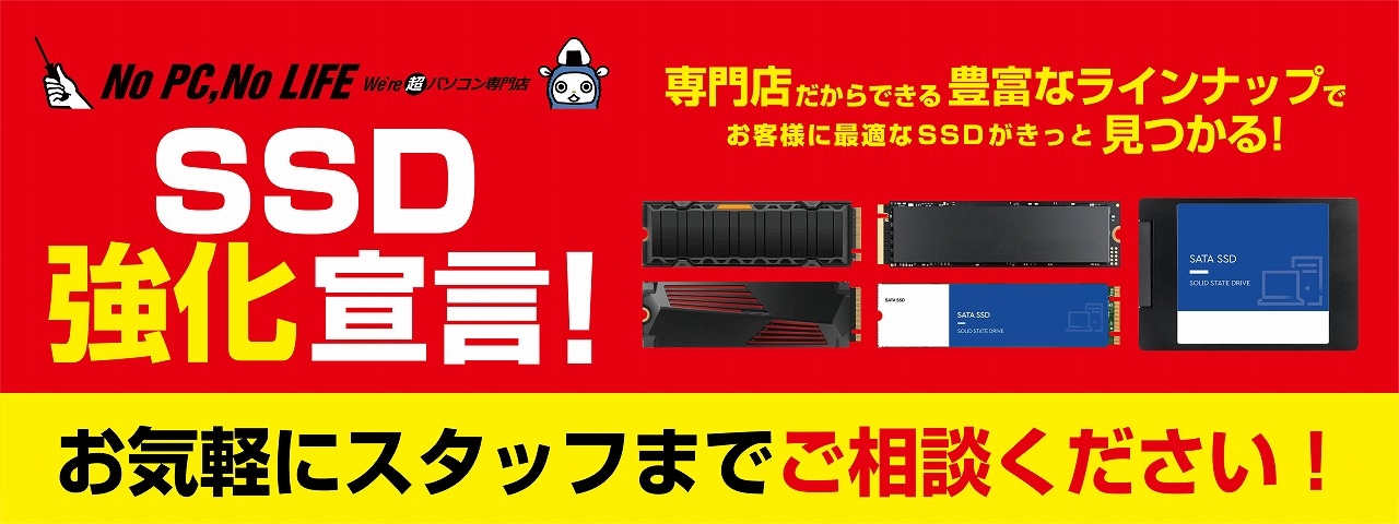 『SSD強化宣言』を展開して全力対応中!