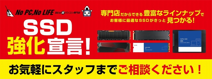 『SSD強化宣言』を展開して全力対応中!