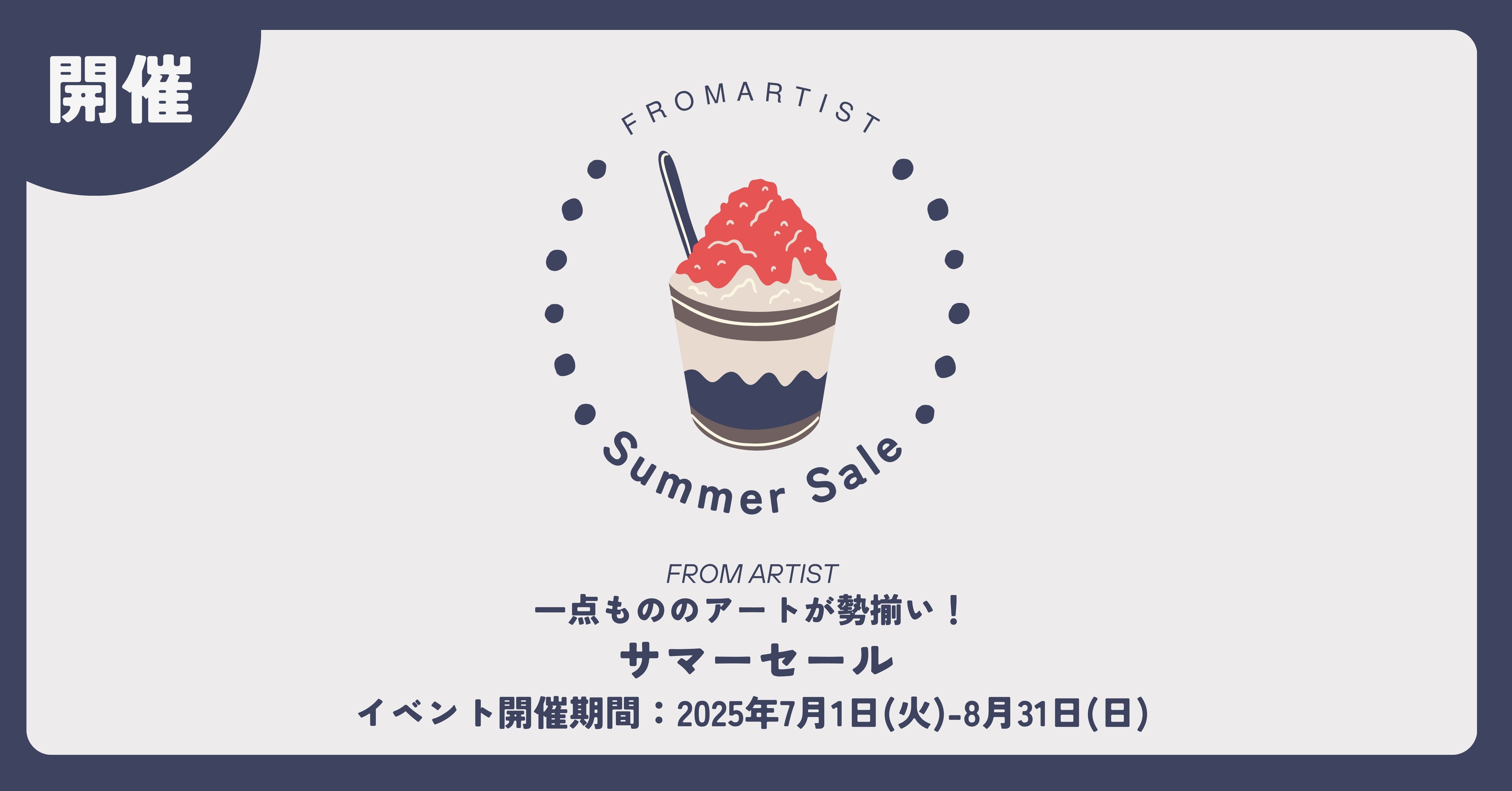 サマーセール