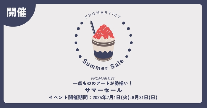 サマーセール