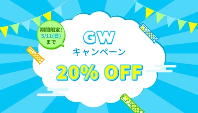 ゴールデンウィーク限定！ 全製品20％OFFの特別キャンペーンを実施