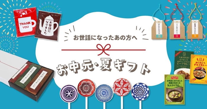 「おうさまのおやつ」公式オンラインショップで開催中の〈お中元・夏ギフト特集〉