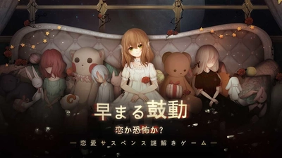 全世界累計400万ダウンロード突破！脱出×乙女ホラーADV 『綺幻人形館 -ドールナイト-』事前登録開始！2020年夏配信予定