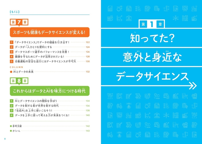 『こどもデータサイエンス　なぜデータサイエンスが必要なのかがわかる本』もくじ③